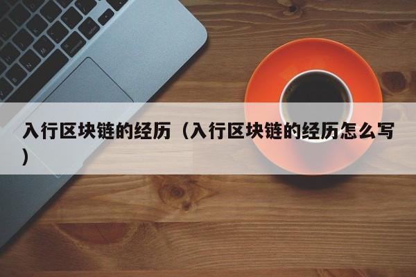 入行区块链的经历（入行区块链的经历怎么写）