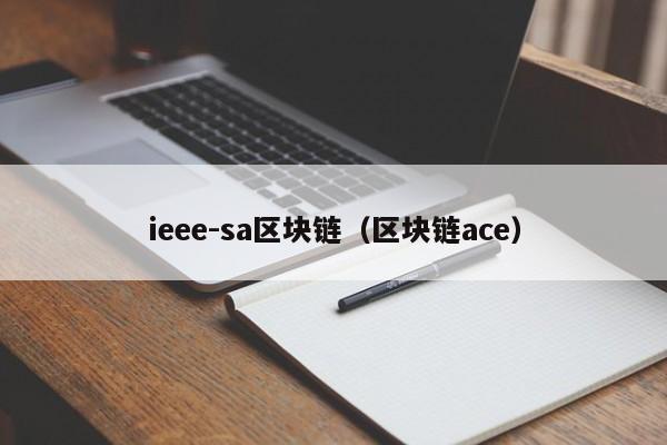 ieee-sa区块链（区块链ace）