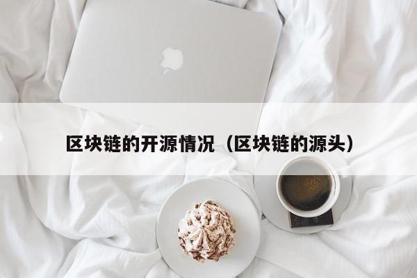 区块链的开源情况（区块链的源头）