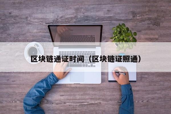 区块链通证时间（区块链证照通）