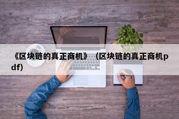 《区块链的真正商机》（区块链的真正商机pdf）