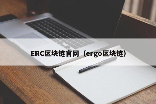 ERC区块链官网（ergo区块链）