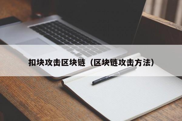 扣块攻击区块链（区块链攻击方法）