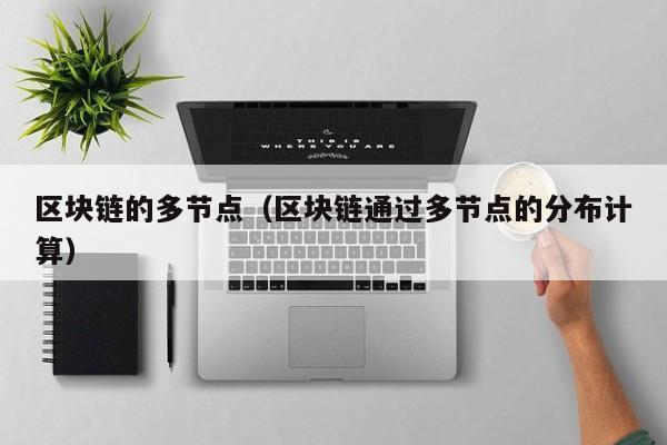 区块链的多节点（区块链通过多节点的分布计算）
