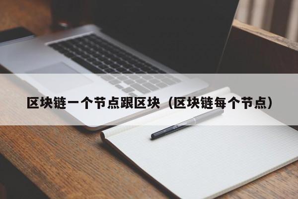 区块链一个节点跟区块（区块链每个节点）