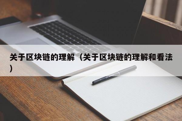 关于区块链的理解（关于区块链的理解和看法）