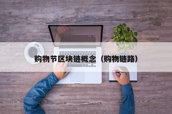 购物节区块链概念（购物链路）