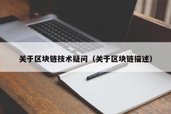 关于区块链技术疑问（关于区块链描述）